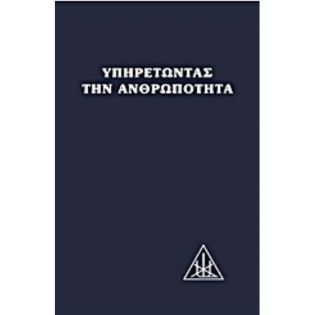 Υπηρετώντας Την Ανθρωπότητα - Αλίκη Α. Μπέιλη