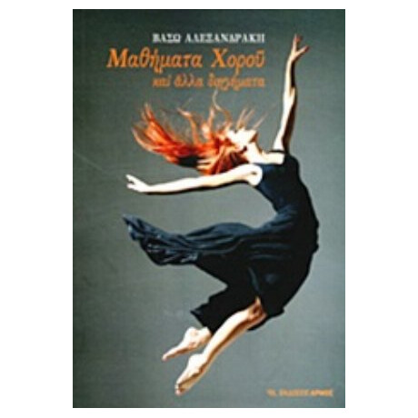 Μαθήματα Χορού Και Άλλα Διηγήματα - Βάσω Αλεξανδράκη