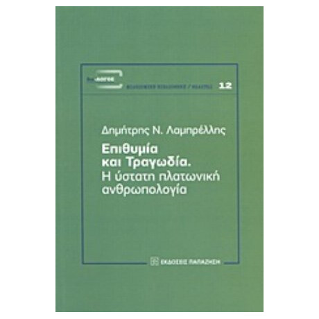 Επιθυμία Και Τραγωδία