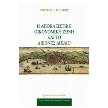 Η Αποκλειστική Οικονομική Ζώνη Και Το Διεθνές Δίκαιο - Χρήστος Λ. Ροζάκης