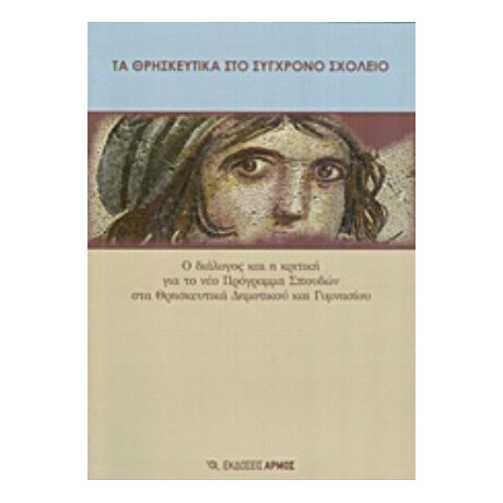 Τα Θρησκευτικά Στο Σύγχρονο Σχολείο - Συλλογικό έργο