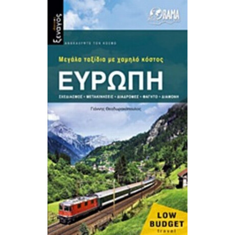 Ευρώπη: Μεγάλα Ταξίδια Με Χαμηλό Κόστος