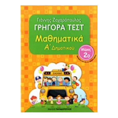 Γρήγορα Τεστ: Μαθηματικά Α΄ Δημοτικού - Γιάννης Ζαχαρόπουλος