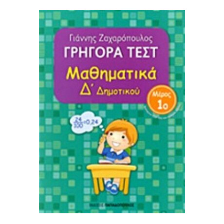 Γρήγορα Τεστ: Μαθηματικά Δ΄ Δημοτικού - Γιάννης Ζαχαρόπουλος