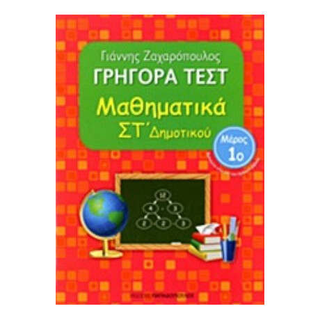 Γρήγορα Τεστ: Μαθηματικά ΣΤ΄ Δημοτικού - Γιάννης Ζαχαρόπουλος