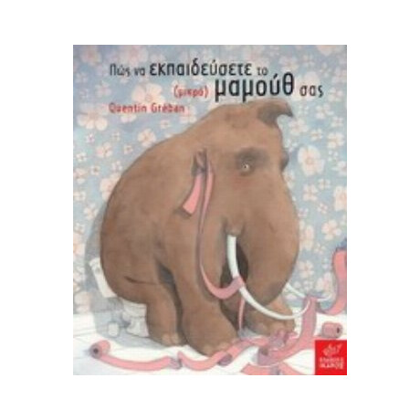 Πώς Να Εκπαιδεύσετε Το (μικρό) Μαμούθ Σας