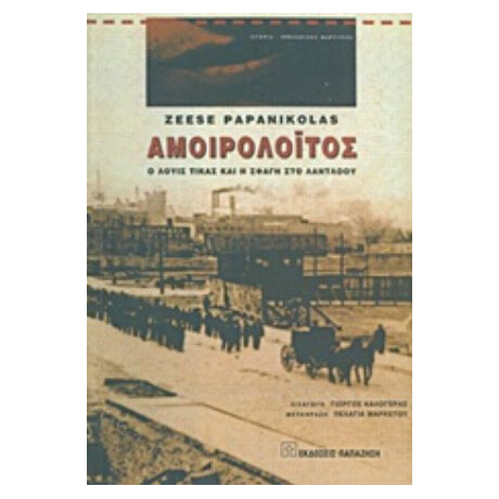 Αμοιρολόιτος - Ζήσης Παπανικόλας