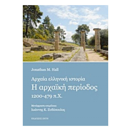 Αρχαία Ελληνική Ιστορία - Hall M. Jonathan