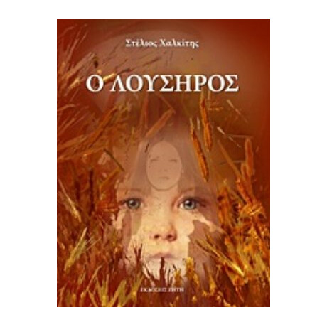 Ο Λούσηρος - Στέλιος Χαλκίτης