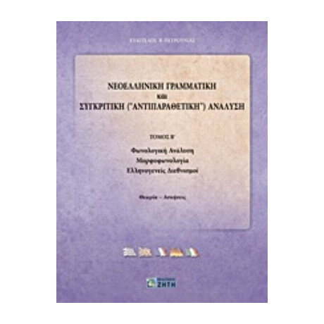 Νεοελληνική Γραμματική Και Συγκριτική (αντιπαραθετική) Ανάλυση - Ευάγγελος Β. Πετρούνιας