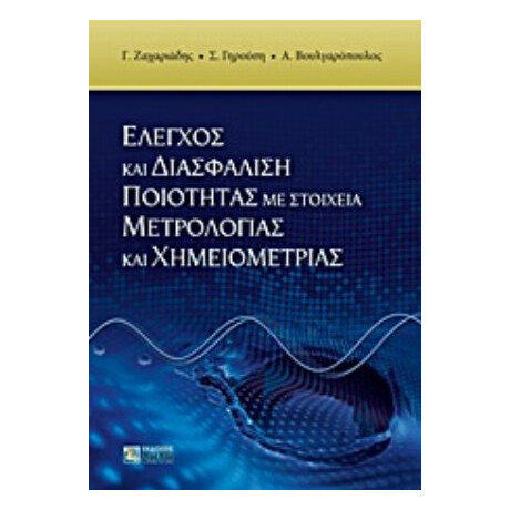 Έλεγχος Και Διασφάλιση Ποιότητας Με Στοιχεία Μετρολογίας Και Χημειομετρίας - Συλλογικό έργο