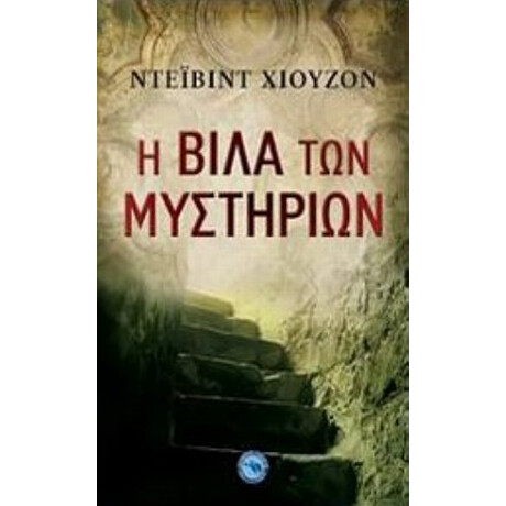 Η Βίλα Των Μυστηρίων - Ντέιβιντ Χιούζον