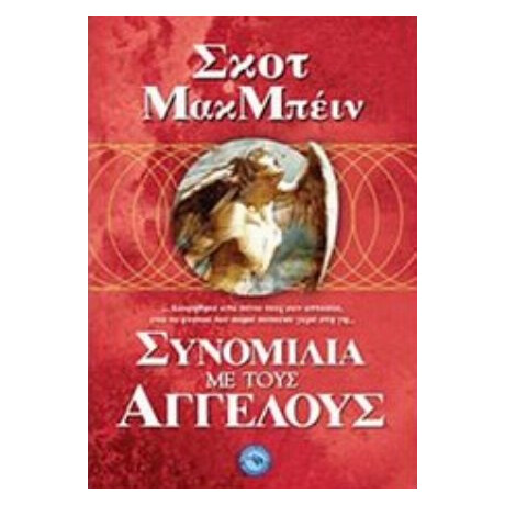Συνομιλία Με Τους Αγγέλους - Σκοτ Μακ Μπέιν