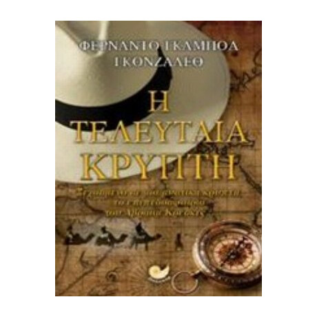 Η Τελευταία Κρύπτη - Φερνάντο Γκαμπόα Γκονζάλεθ
