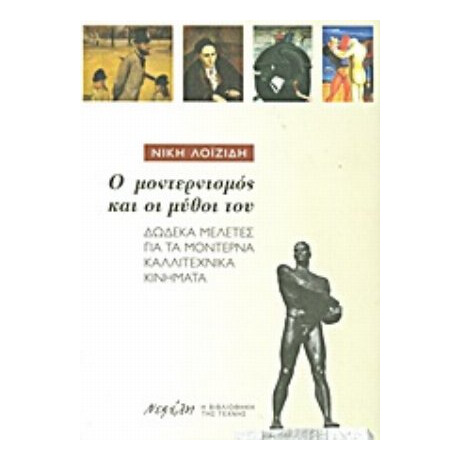 Ο Μοντερνισμός Και Οι Μύθοι Του - Νίκη Λοϊζίδη