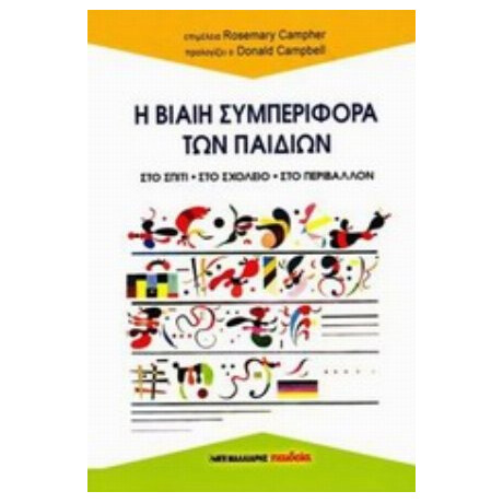 Η Βίαιη Συμπεριφορά Των Παιδιών - Συλλογικό έργο