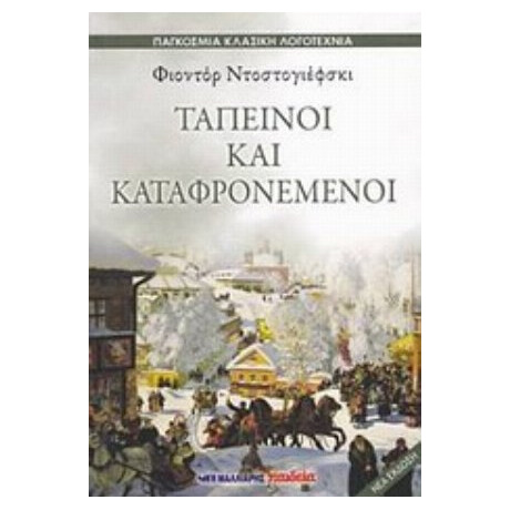 Ταπεινοί Και Καταφρονεμένοι - Φιοντόρ Ντοστογιέφσκι