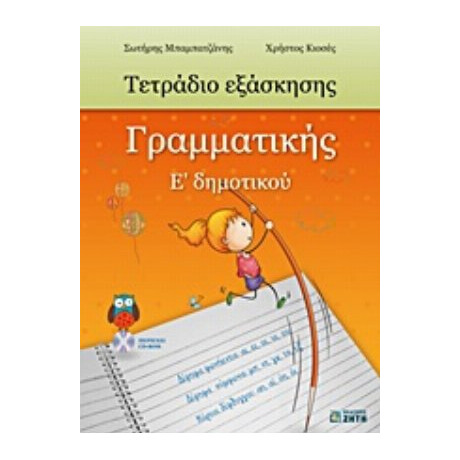Τετράδιο Εξάσκησης Γραμματικής Ε΄ Δημοτικού - Σωτήρης Μπαμπατζάνης