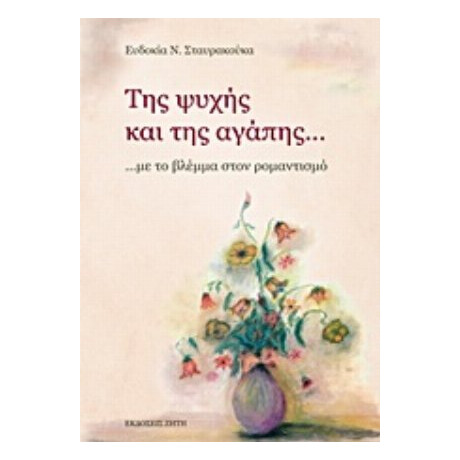Της Ψυχής Και Της Αγάπης... - Ευδοκία Νικ. Σταυρακούκα