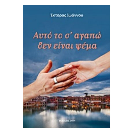 Αυτό Το Σ' Αγαπώ Δεν Είναι Ψέμα - Έκτορας Ιωάννου