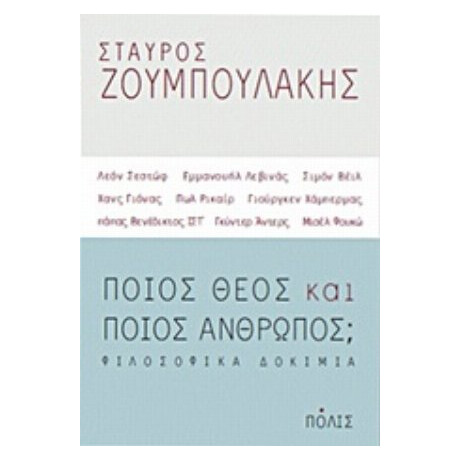 Ποιος Θεός Και Ποιος Άνθρωπος; - Σταύρος Ζουμπουλάκης