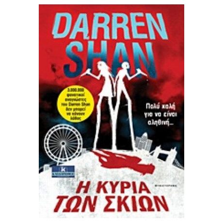 Η Κυρία Των Σκιών - Darren Shan