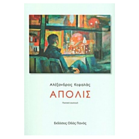 Άπολις - Αλέξανδρος Κεφαλάς Άπολις - Αλέξανδρος Κεφαλάς