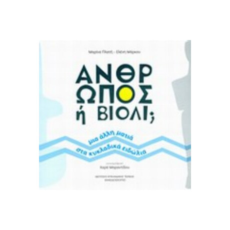 Άνθρωπος Ή Βιολί; - Μαρίνα Πλατή
