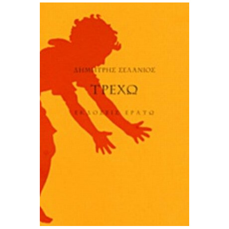 Τρέχω - Δημήτρης Σελάνιος
