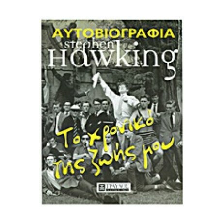 Το Χρονικό Της Ζωής Μου - Stephen Hawking
