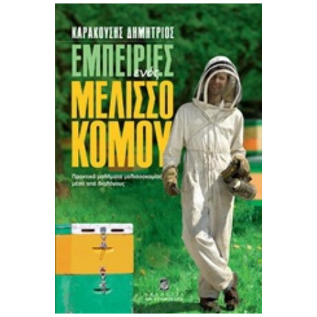 Εμπειρίες Ενός Μελισσοκόμου - Δημήτριος Καρακούσης