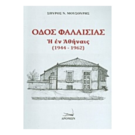 Οδός Φαλαισίας - Σπύρος Ν. Μουσούρης