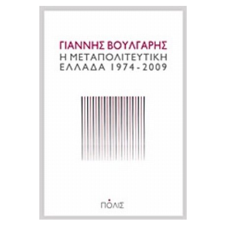 Η Μεταπολιτευτική Ελλάδα 1974-2009 - Γιάννης Βούλγαρης