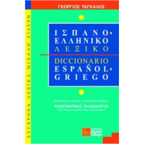 Ισπανοελληνικό Λεξικό - Γεώργιος Τάγκαλος