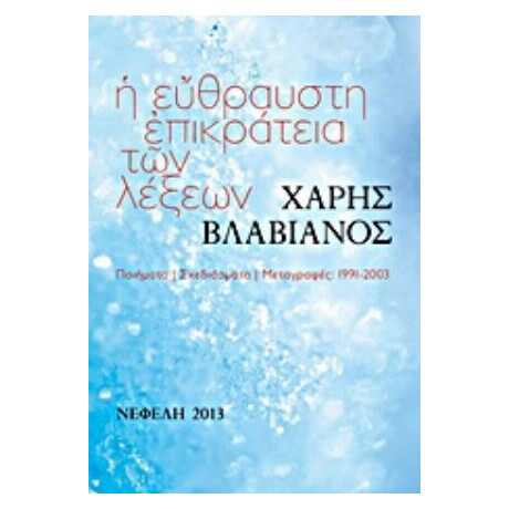 Η Εύθραυστη Επικράτεια Των Λέξεων - Χάρης Βλαβιανός