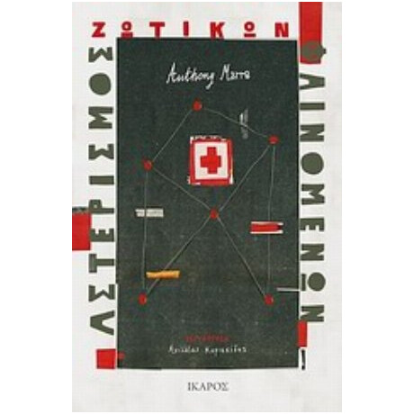 Αστερισμός Ζωτικών Φαινομένων - Anthony Marra
