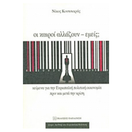 Οι Καιροί Αλλάζουν - Εμείς; - Νίκος Κουτσιάρας