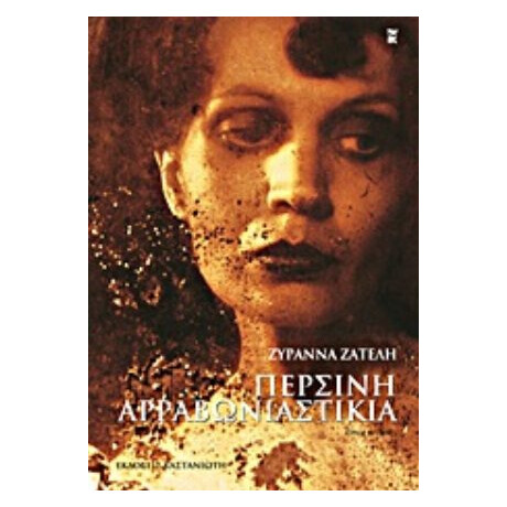 Περσινή Αρραβωνιαστικιά - Ζυράννα Ζατέλη