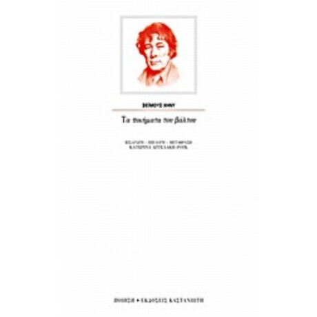 Τα Ποιήματα Του Βάλτου - Σέιμους Χήνυ Τα Ποιήματα Του Βάλτου - Σέιμους Χήνυ