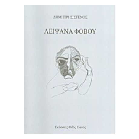 Λείψανα Φόβου - Δημήτρης Στενός
