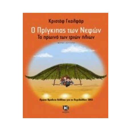 Ο Πρίγκιπας Των Νεφών - Κριστόφ Γκαλφάρ