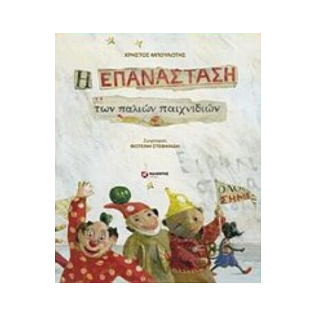 Η Επανάσταση Των Παλιών Παιχνιδιών - Χρήστος Μπουλώτης