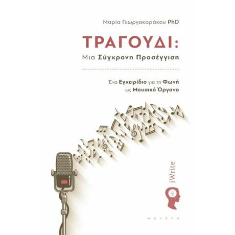 Τραγούδι: μια Σύγχρονη Προσέγγιση