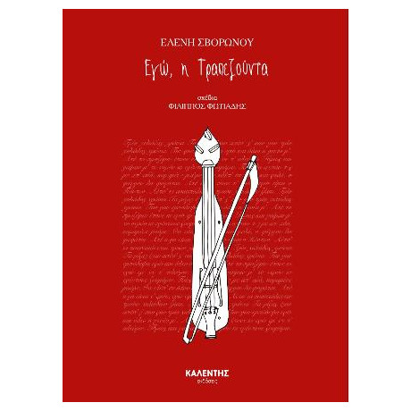 Εγώ, η Τραπεζούντα