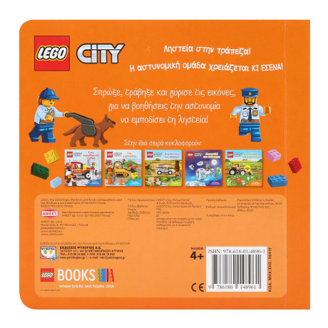 Lego City: Αστυνομια σε Δραση