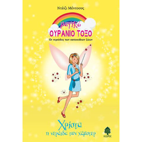 Μαγικό Ουράνιο Τόξο 75. Χρίστα, η Νεράιδα των Χάμστερ