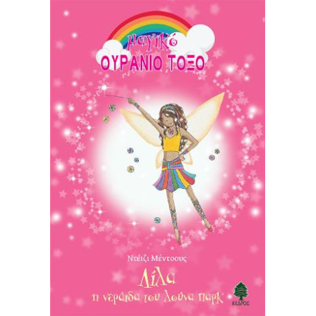 Μαγικό Ουράνιο Τόξο - Λίλα, η Νεράιδα του Λούνα Παρκ