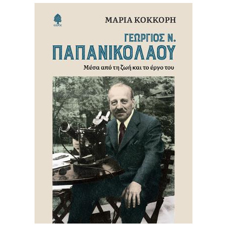 Γεώργιος ν. Παπανικολάου