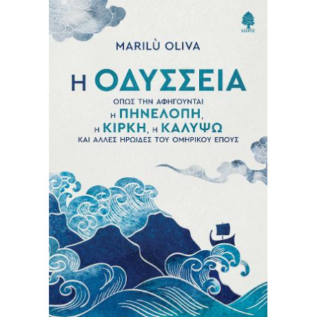 Η Οδύσσεια Όπως την Αφηγούνται η Πηνελόπη, η Κίρκη, η Καλυψώ και Άλλες Ηρωίδες του Ομηρικού Έπους