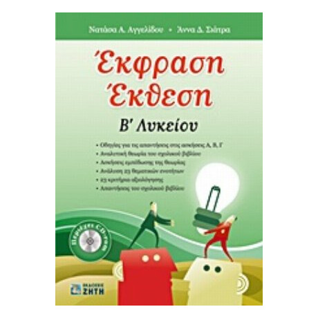 Έκφραση - Έκθεση B΄ Λυκείου - Νατάσα Α. Αγγελίδου